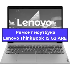 Замена динамиков на ноутбуке Lenovo ThinkBook 15 G2 ARE в Белгороде